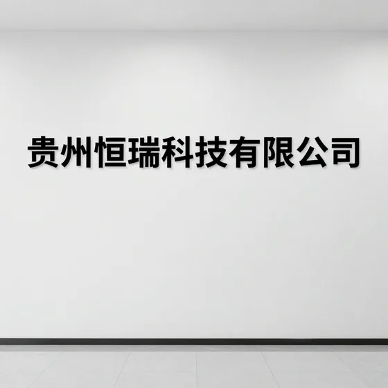 贵州恒瑞科技有限公司常见问题汇总
